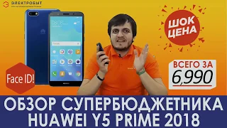 Обзор Huawei Y5 Prime 2018 — СУПЕРБЮДЖЕТНИК - Электробыт