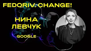 КАК GOOGLE ПОМОГАЕТ БИЗНЕСУ | ВЫСТУПЛЕНИЕ НИНЫ ЛЕВЧУК | FEDORIV CHANGE 2018 #8