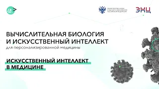 Секция: Искусственный интеллект в медицине