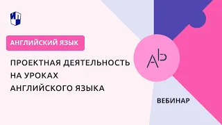 Проектная деятельность на уроках английского языка