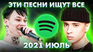 ЭТИ ПЕСНИ ИЩУТ ВСЕ  /ТОП 100 ПЕСЕН SPOTIFY ИЮЛЬ2021 МУЗЫКАЛЬНЫЕ НОВИНКИ