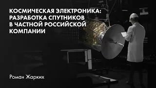Космическая электроника: разработка спутников в частной российской компании