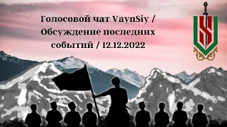 Голосовой чат VAYN SIY / Обсуждение последних событий / 12.01.2023