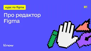 Що таке Figma і навіщо вона потрібна? Урок 1. (Безкоштовний курс по Figma)