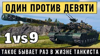 Бой 1 на Миллион! WZ-111 model 5A - остался 1 против 9 танков и победил в бою