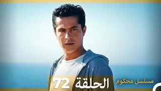 Mosalsal Mahkum - مسلسل محكوم الحلقة 72 (Arabic Dubbed)