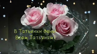 Татьянин день!  25 Января. Всех Татьян,Танечек и Танюш с днём Ангела! Красивая открытка.