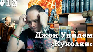 РАСИЗМ НОВОГО УРОВНЯ. Джон Уиндем «Куколки». Краткий обзор книги #13