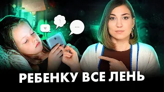 Если ребенок ЛЕНИТСЯ, срочно сделайте эти 3 вещи!