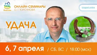 Live: Олег Торсунов, ответы на вопросы «УДАЧА», д1, 06.04.2024