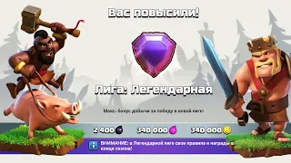 ДОШЛА ДО ЛЕГЕНДАРНОЙ ЛИГИ В КЛЕШ ОФ КЛЕНС | КЛЕО CLASH OF CLANS