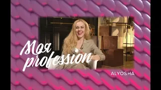 МОЯ Profession - Анонс - Alyosha 12.05.2018