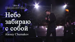Алексей Чумаков - Небо забираю с собой (попурри) (Live at Crocus City Hall)