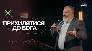 Найкраще прихилятися до Бога | Вʼячеслав Когут | ALFA Church | 7.04.24