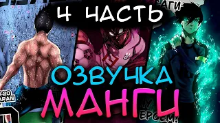 2 СЕЗОН БЛЮ ЛОКА | ОЗВУЧКА МАНГИ | 4 ЧАСТЬ