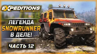 В ЭКСПЕДИЦИЮ ОТПРАВЛЯЕТСЯ ЛЕГЕНДА СНОУРАННЕРА! | Expeditions A MudRunner Game 🚘 | Часть #12