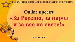 Online проект «За Россию, за народ и за всё на свете!» Выпуск №3. День защитника Отечества