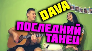 DAVA - ПОСЛЕДНИЙ ТАНЕЦ КАВЕР НА ГИТАРЕ by ALE&ILY