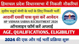 हिमाचल प्रदेश सरकारी नौकरी 2024|HP Govt Jobs 2024|HP Govt Vacancy 2024 Upcoming Govt Job