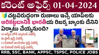 01 April 2024 Current Affairs | Daily Current Affairs in Telugu | MCQ Current Affairs in Telugu