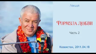 Александр Хакимов - 2011.04.18, Казахстан, Формула любви, часть 2