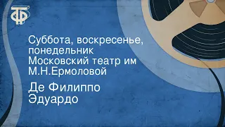 Де Филиппо Эдуардо. Суббота, воскресенье, понедельник. Московский театр им. М.Н.Ермоловой