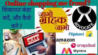 Online Shopping Fraud Hone par kya kre? kanha kare Shikayat |  How to file online Shopping complaint