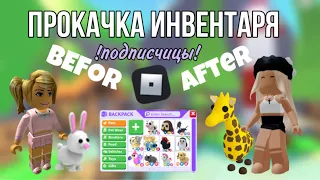 ПРОКАЧКА ИНВЕНТАРЯ ПОДПИСЧИЦЕ😱| adopt me Roblox Бося