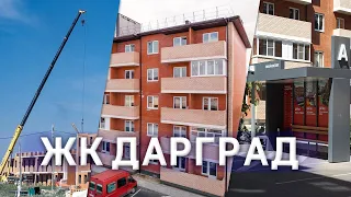 ЖК Дарград  | Новостройки Краснодара