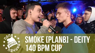 140 BPM CUP: SMOKE [PLANB] - DEITY | РЕТРОСПЕКТИВА #8 | 13/47 - Хасан | Икстайп vs Ив