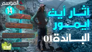 ✅ أمودّو 190 | آثار أيت إيمور البائدة / 01