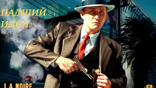 L.A.Noire-транспортный отдел, прохождение миссии "Падший идол"(Fallen Idol)