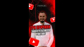 Чому бізнесу потрібно бути в Youtube. 3 причини для бізнеса вести Ютуб