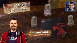 НЕчестный Старкрафт Ep.10 - White-Ra - SPECIAL TACTICS от Легенды