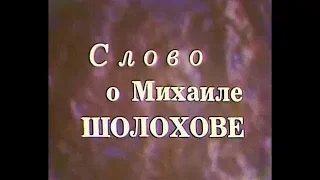 Донтелефильм Слово о Михаиле Шолохове 1985 год