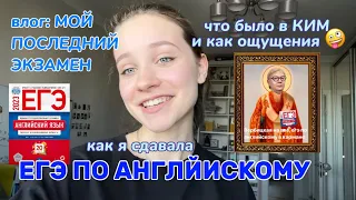 влог: сдаю последний ЕГЭ по английскому 💙