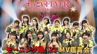 モーニング娘。'23《MV鑑賞会》すっごいFEVER！