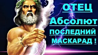 ✔ *Срочно-Важно* «Абсолют - Последний  МАСКАРАД !» *Бог* ~