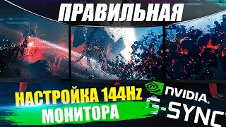 Как правильно настроить 144Hz монитор после покупки