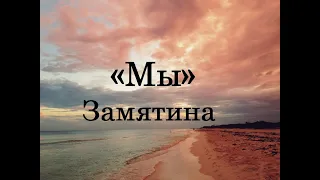 «Мы» Замятина