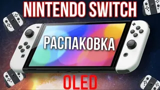 Nintendo switch Oled РАСПАКОВКА И ПЕРВОЕ ВПЕЧАТЛЕНИЕ