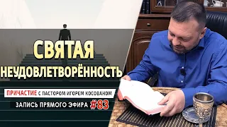 #83 Святая неудовлетворённость - Причастие с Игорем Косованом