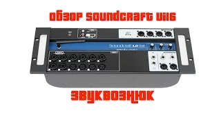 Обзор Soundcraft Ui16