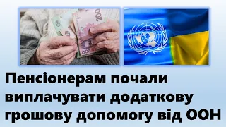 Пенсіонерам почали виплачувати додаткову грошову допомогу від ООН