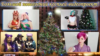 Большой новогодний косплей-видеопроект! 2020-й, уходи!! #cosplay #MLP #anime #NewYear