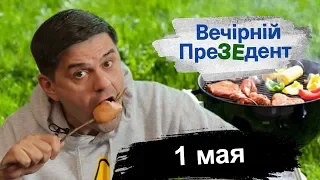 1 мая | Вечірній преЗЕдент