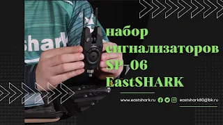 Набор электронных сигнализаторов поклевки EastShark SP-06