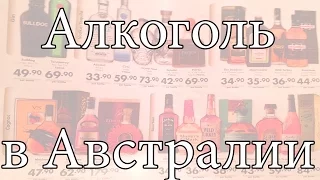 Алкоголь в Австралии. Австралийский винный магазин