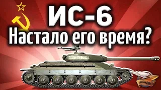 ИС-6 - Стал ли он хорош после апа в патче 1.2? - Гайд