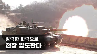 강력한 화력으로 전장 압도한다…육군 2기갑여단, 전차포 및 편제화기 사격